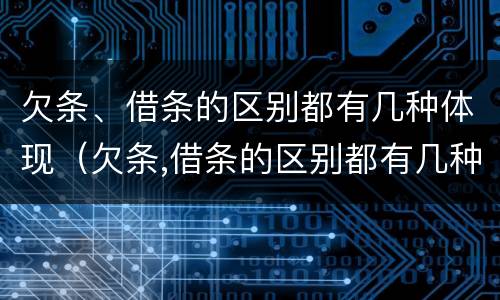 欠条、借条的区别都有几种体现（欠条,借条的区别都有几种体现法律效力）