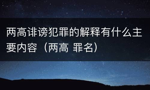 两高诽谤犯罪的解释有什么主要内容（两高 罪名）