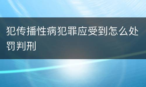 犯传播性病犯罪应受到怎么处罚判刑