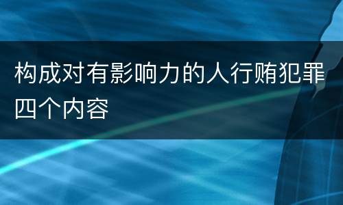 构成对有影响力的人行贿犯罪四个内容