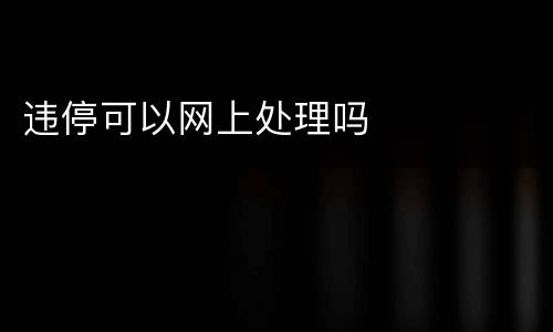 违停可以网上处理吗