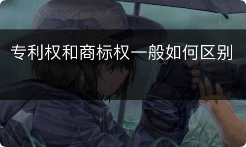 专利权和商标权一般如何区别