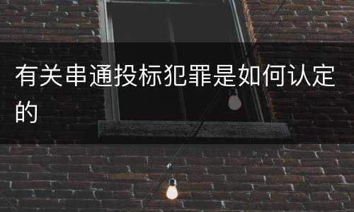 有关串通投标犯罪是如何认定的