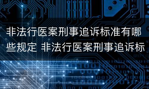 非法行医案刑事追诉标准有哪些规定 非法行医案刑事追诉标准有哪些规定呢