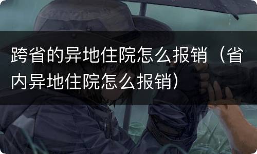 跨省的异地住院怎么报销（省内异地住院怎么报销）