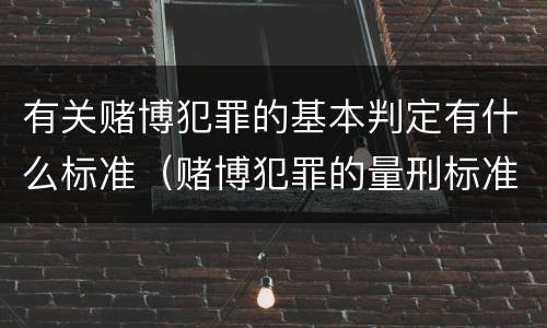 有关赌博犯罪的基本判定有什么标准（赌博犯罪的量刑标准）