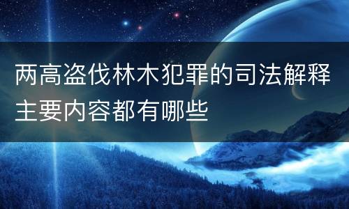 两高盗伐林木犯罪的司法解释主要内容都有哪些