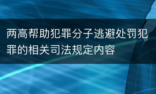 两高帮助犯罪分子逃避处罚犯罪的相关司法规定内容