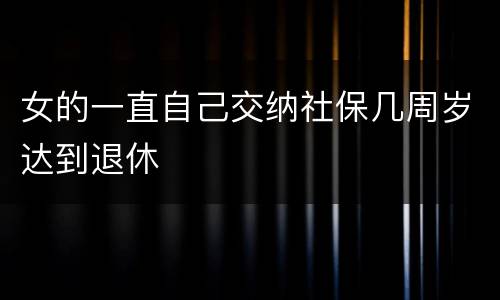 女的一直自己交纳社保几周岁达到退休