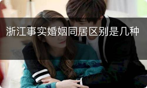 浙江事实婚姻同居区别是几种
