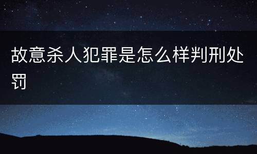 故意杀人犯罪是怎么样判刑处罚