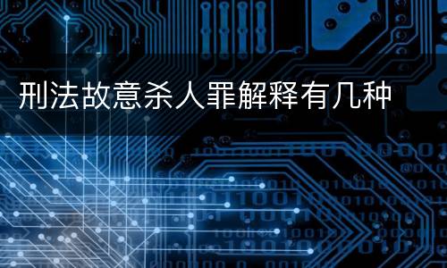 刑法故意杀人罪解释有几种