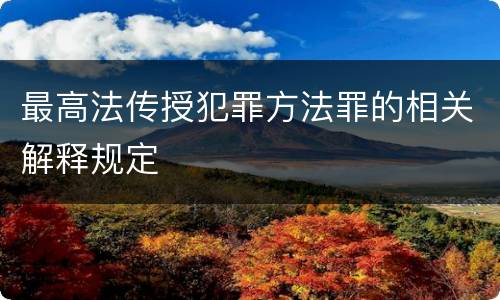 最高法传授犯罪方法罪的相关解释规定