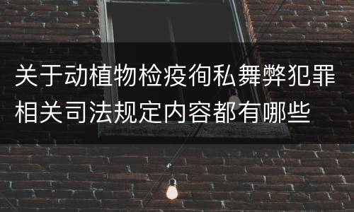 关于动植物检疫徇私舞弊犯罪相关司法规定内容都有哪些