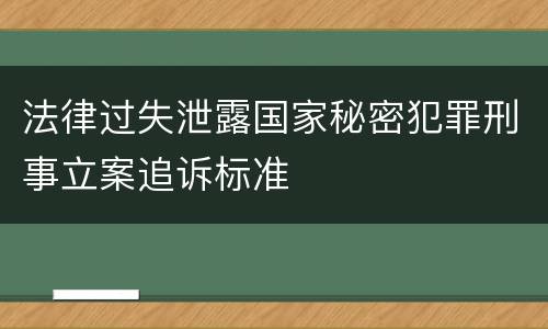 法律过失泄露国家秘密犯罪刑事立案追诉标准