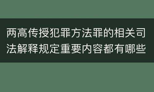 两高传授犯罪方法罪的相关司法解释规定重要内容都有哪些