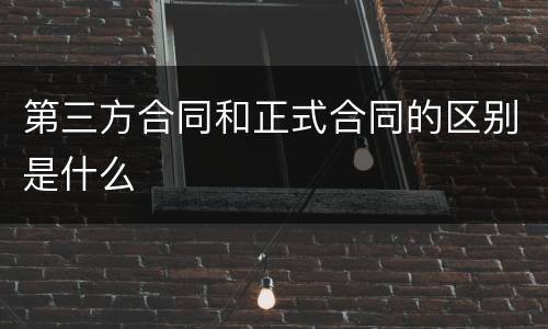 第三方合同和正式合同的区别是什么