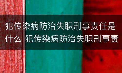 犯传染病防治失职刑事责任是什么 犯传染病防治失职刑事责任是什么