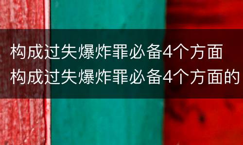 构成过失爆炸罪必备4个方面 构成过失爆炸罪必备4个方面的条件