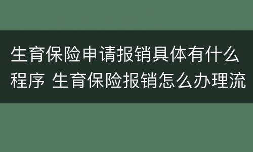 生育保险申请报销具体有什么程序 生育保险报销怎么办理流程