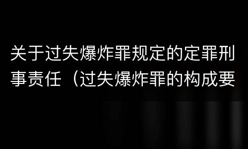 关于过失爆炸罪规定的定罪刑事责任（过失爆炸罪的构成要件）