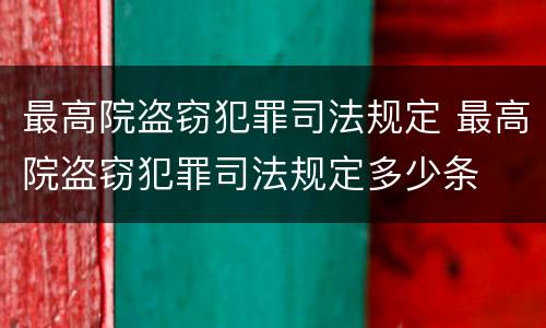 最高院盗窃犯罪司法规定 最高院盗窃犯罪司法规定多少条