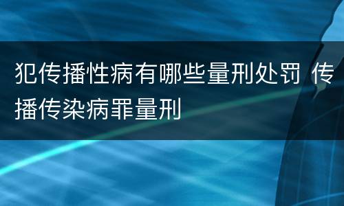 犯传播性病有哪些量刑处罚 传播传染病罪量刑