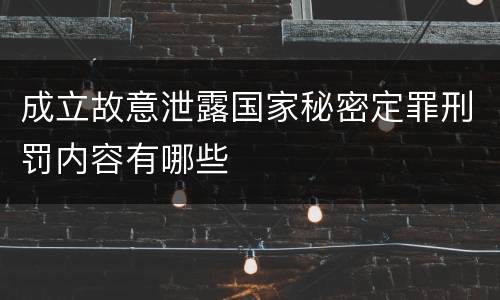 成立故意泄露国家秘密定罪刑罚内容有哪些