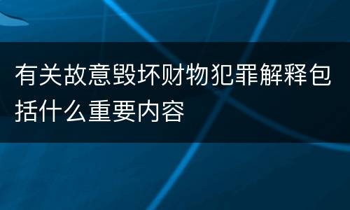 有关故意毁坏财物犯罪解释包括什么重要内容