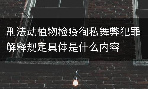 刑法动植物检疫徇私舞弊犯罪解释规定具体是什么内容