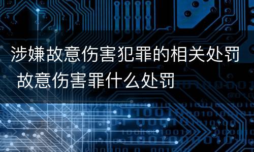 涉嫌故意伤害犯罪的相关处罚 故意伤害罪什么处罚