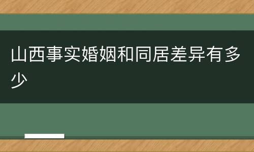 山西事实婚姻和同居差异有多少