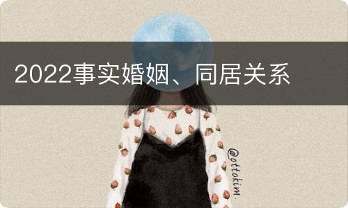 2022事实婚姻、同居关系