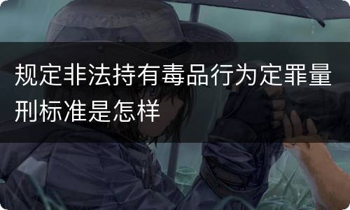 规定非法持有毒品行为定罪量刑标准是怎样