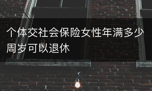 个体交社会保险女性年满多少周岁可以退休