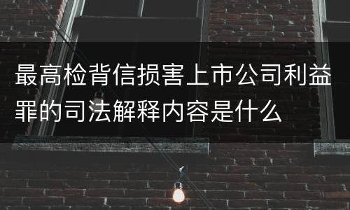 最高检背信损害上市公司利益罪的司法解释内容是什么