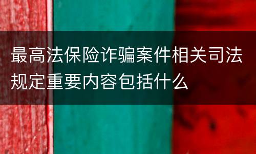 最高法保险诈骗案件相关司法规定重要内容包括什么