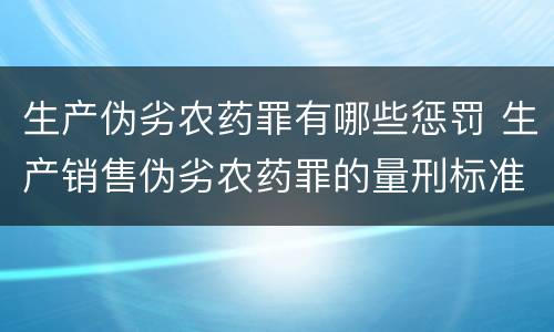 生产伪劣农药罪有哪些惩罚 生产销售伪劣农药罪的量刑标准