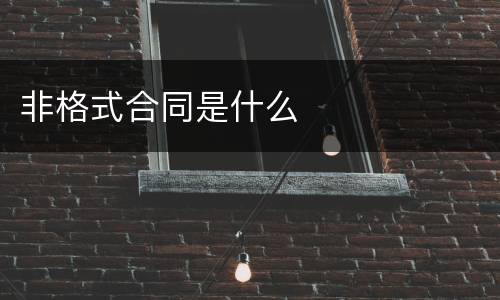 非格式合同是什么