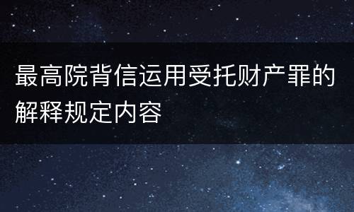 最高院背信运用受托财产罪的解释规定内容