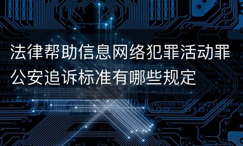 法律帮助信息网络犯罪活动罪公安追诉标准有哪些规定