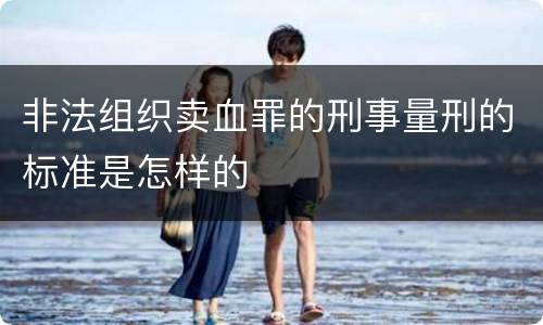 非法组织卖血罪的刑事量刑的标准是怎样的