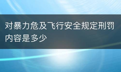 对暴力危及飞行安全规定刑罚内容是多少