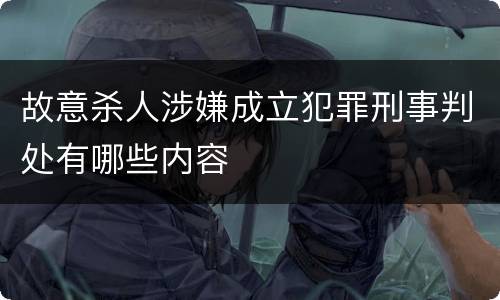 故意杀人涉嫌成立犯罪刑事判处有哪些内容