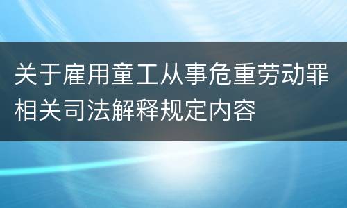 关于雇用童工从事危重劳动罪相关司法解释规定内容