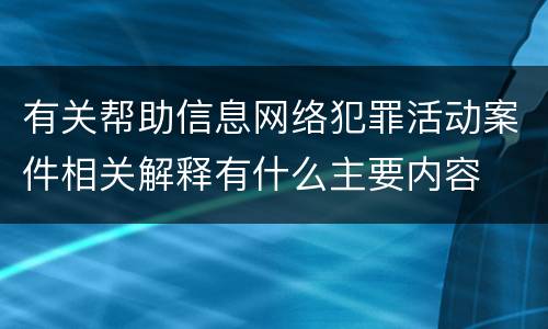 有关帮助信息网络犯罪活动案件相关解释有什么主要内容