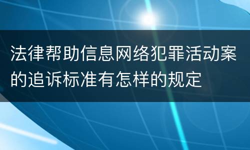 法律帮助信息网络犯罪活动案的追诉标准有怎样的规定