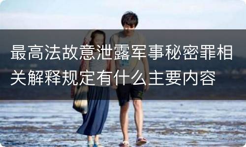 最高法故意泄露军事秘密罪相关解释规定有什么主要内容