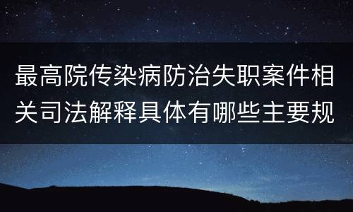 最高院传染病防治失职案件相关司法解释具体有哪些主要规定