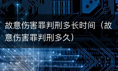 故意伤害罪判刑多长时间（故意伤害罪判刑多久）